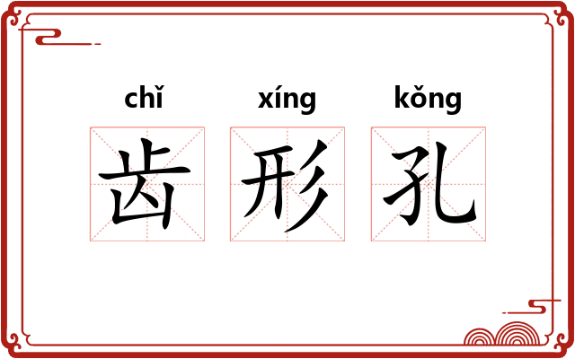齿形孔