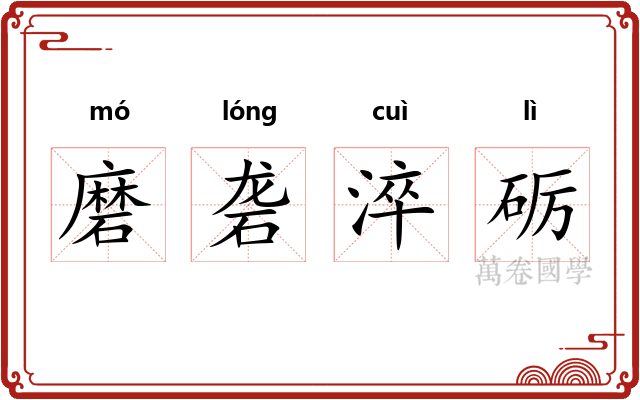 磨砻淬砺