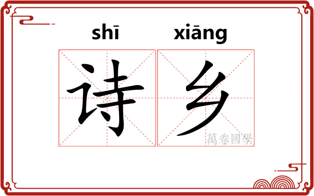 诗乡