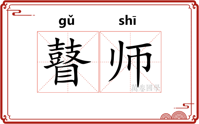 瞽师