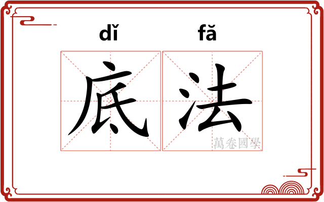 底法