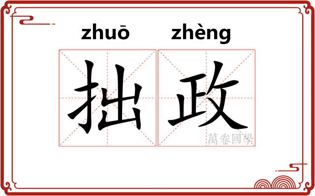 拙政