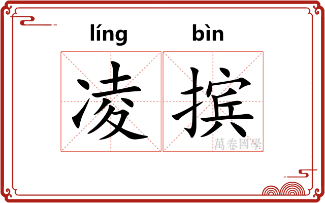 凌摈