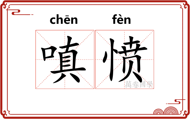 嗔愤