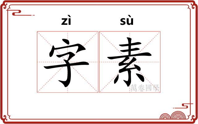 字素