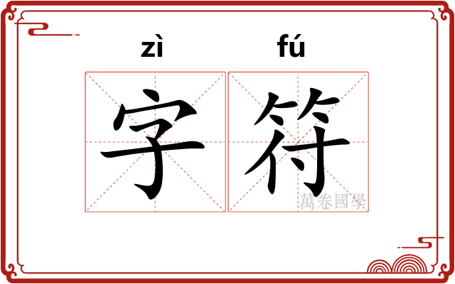 字符