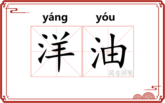 洋油
