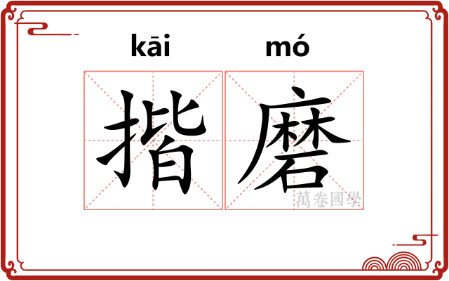 揩磨