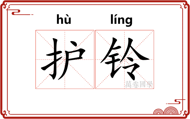 护铃