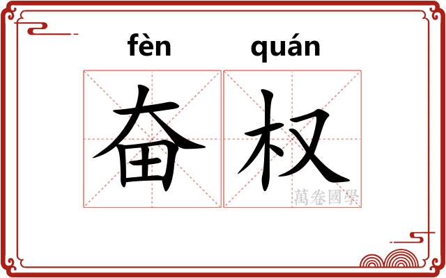 奋权