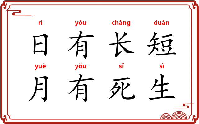 日有长短，月有死生