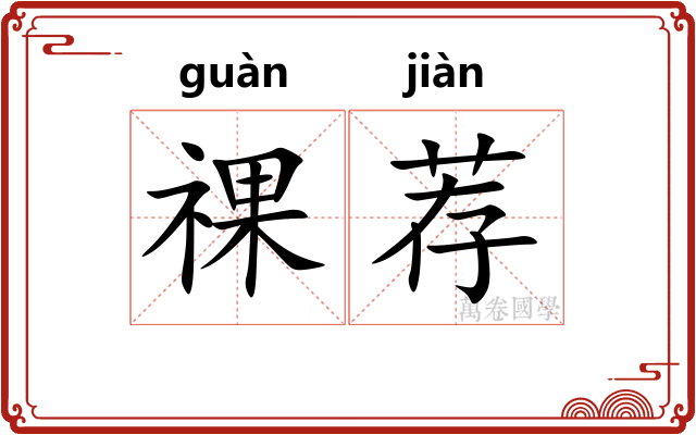 祼荐
