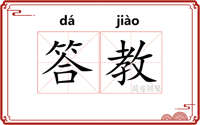 答教