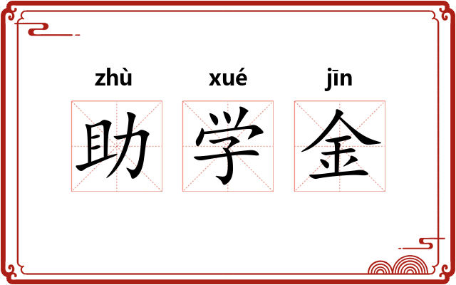 助学金