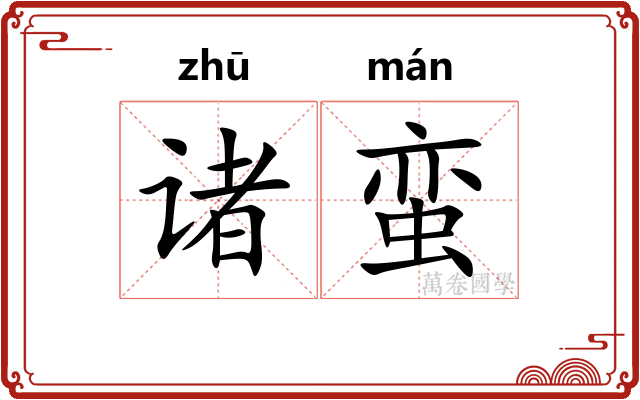 诸蛮