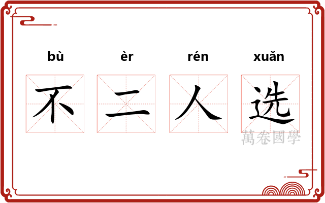 不二人选