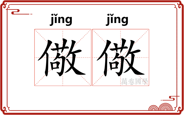 儆儆
