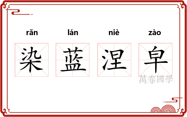 染蓝涅皁