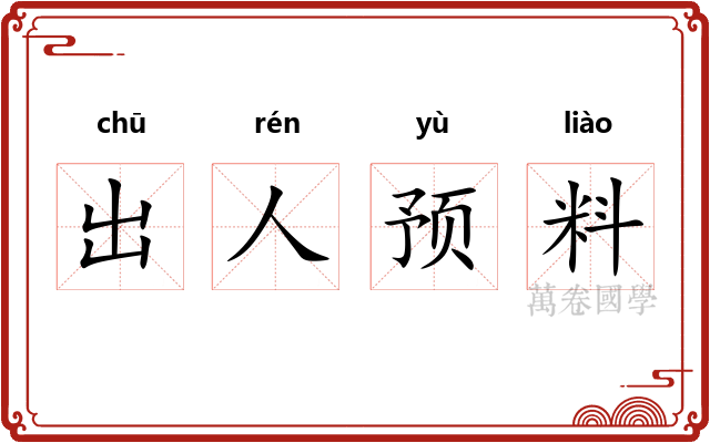 出人预料