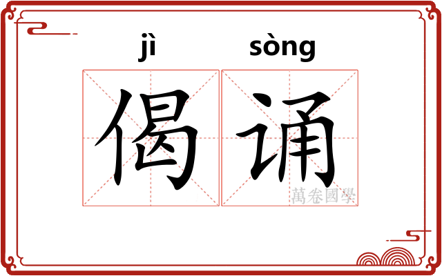 偈诵