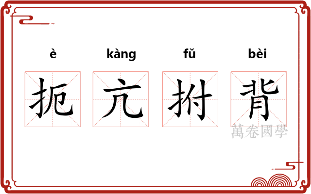 扼亢拊背