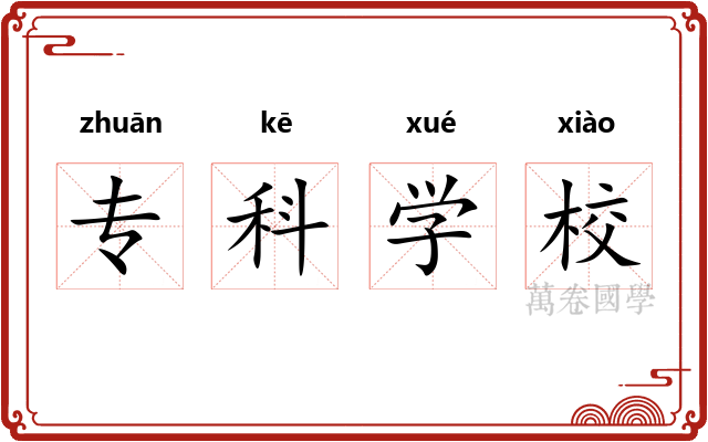 专科学校