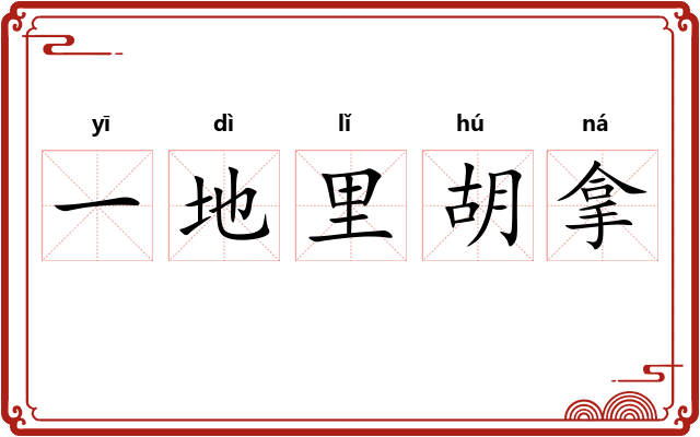 一地里胡拿