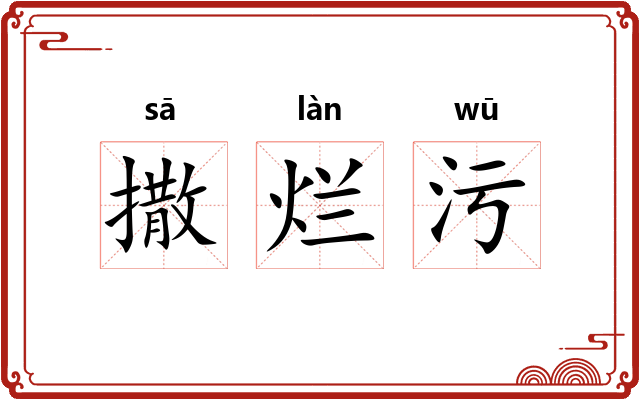 撒烂污