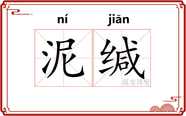 泥缄