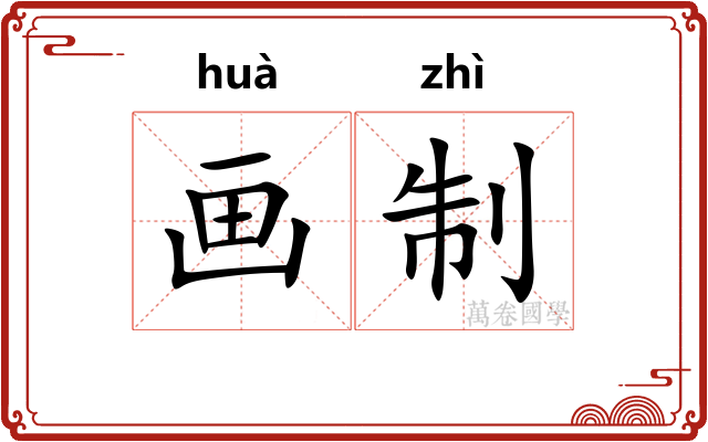 画制