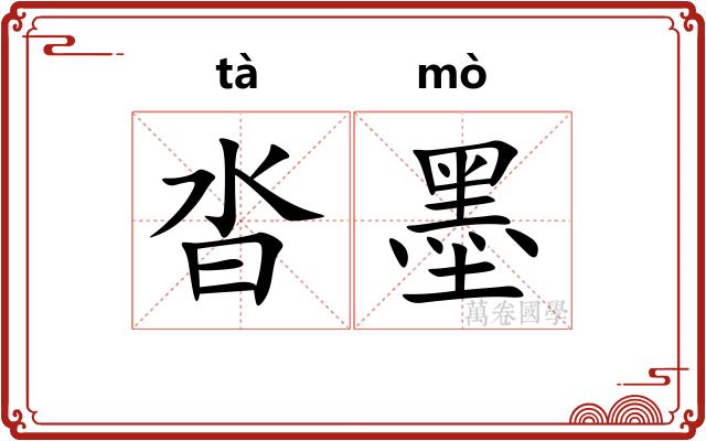 沓墨