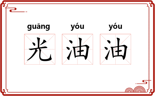 光油油
