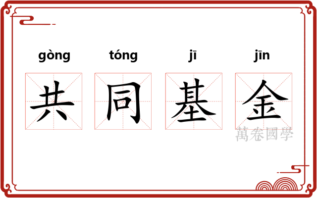 共同基金