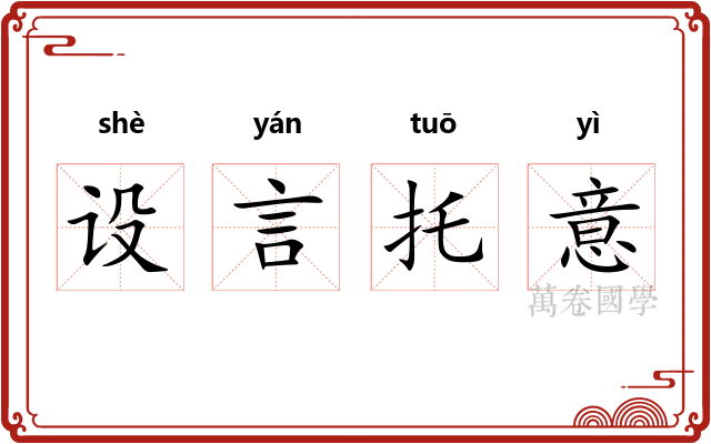 设言托意