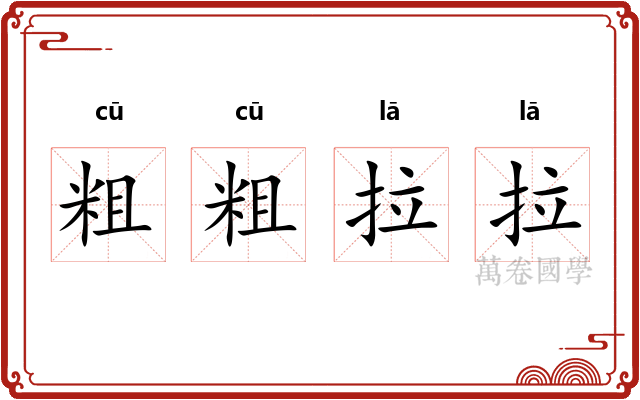 粗粗拉拉