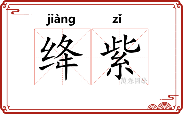 绛紫