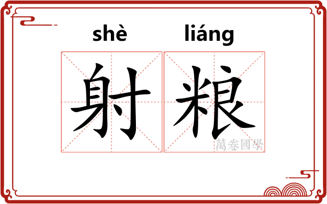 射粮