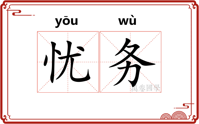忧务