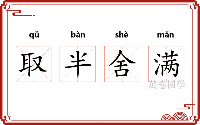 取半舍满