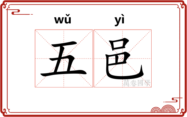 五邑