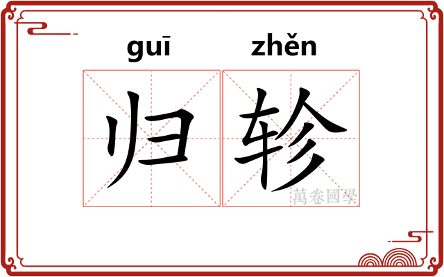 归轸