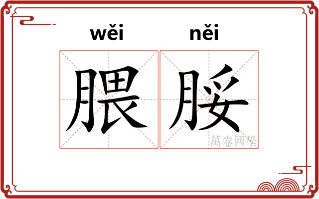腲脮