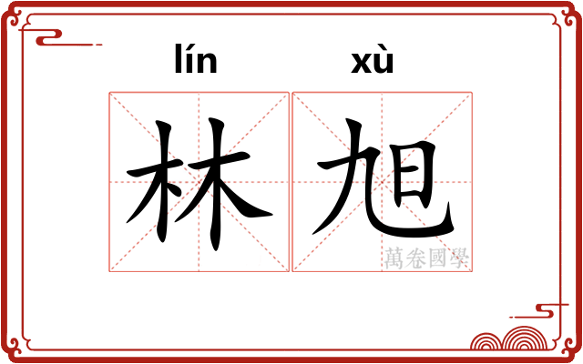 林旭