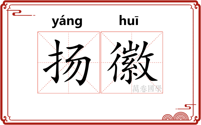 扬徽
