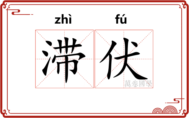 滞伏