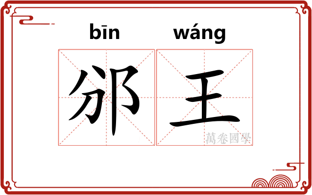 邠王