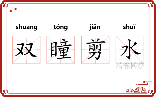 双瞳剪水