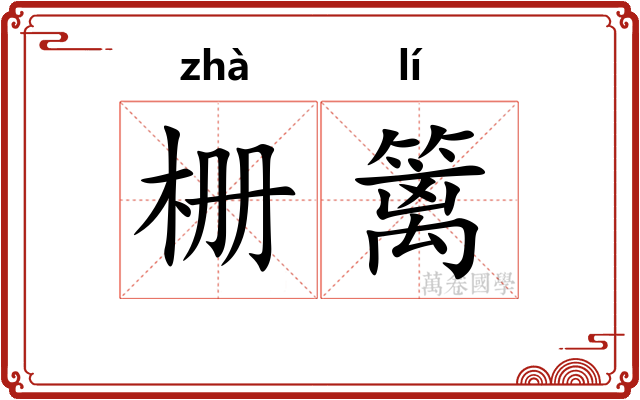 栅篱