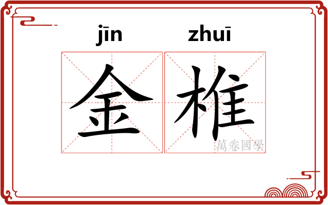 金椎