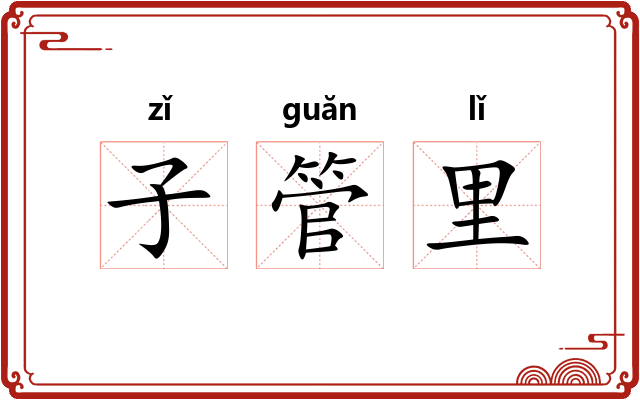 子管里